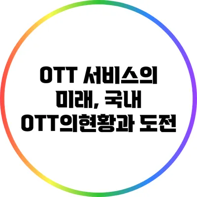 OTT 서비스의 미래, 국내 OTT의현황과 도전