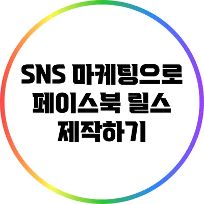 SNS 마케팅으로 페이스북 릴스 제작하기