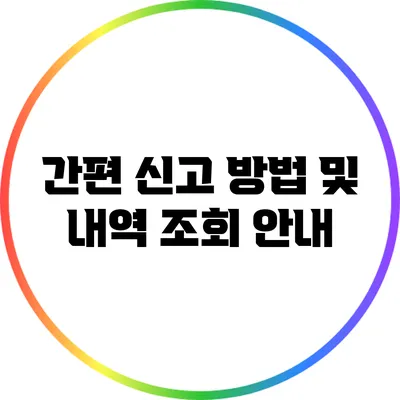 간편 신고 방법 및 내역 조회 안내