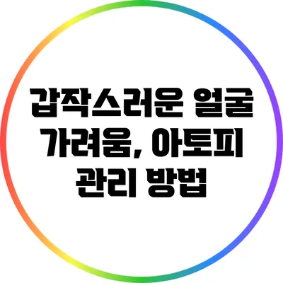 갑작스러운 얼굴 가려움, 아토피 관리 방법