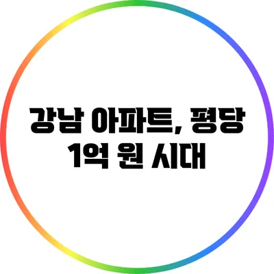 강남 아파트, 평당 1억 원 시대