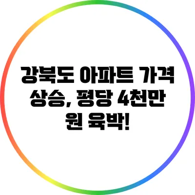 강북도 아파트 가격 상승, 평당 4천만 원 육박!