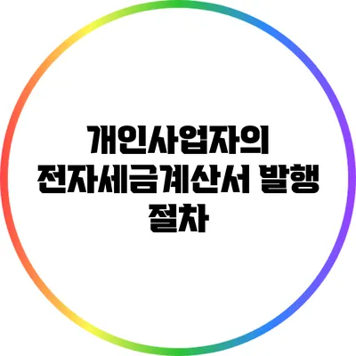 개인사업자의 전자세금계산서 발행 절차