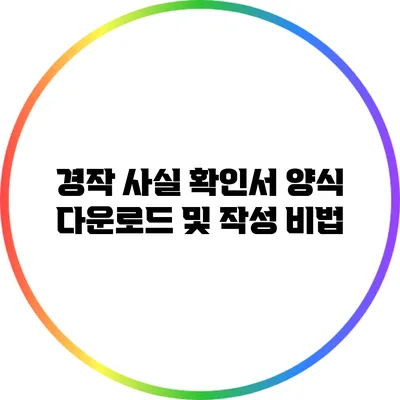 경작 사실 확인서 양식 다운로드 및 작성 비법