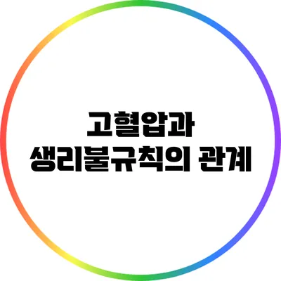 고혈압과 생리불규칙의 관계