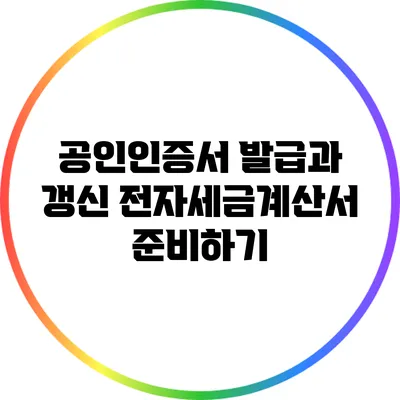 공인인증서 발급과 갱신: 전자세금계산서 준비하기