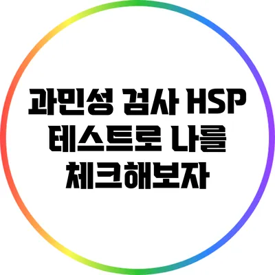 과민성 검사: HSP 테스트로 나를 체크해보자