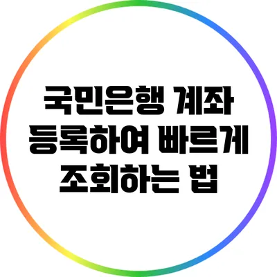 국민은행 계좌 등록하여 빠르게 조회하는 법