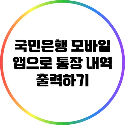 국민은행 모바일 앱으로 통장 내역 출력하기