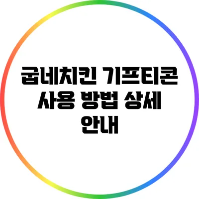 굽네치킨 기프티콘 사용 방법 상세 안내