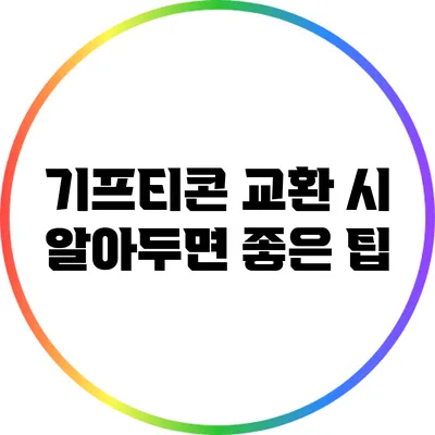 기프티콘 교환 시 알아두면 좋은 팁