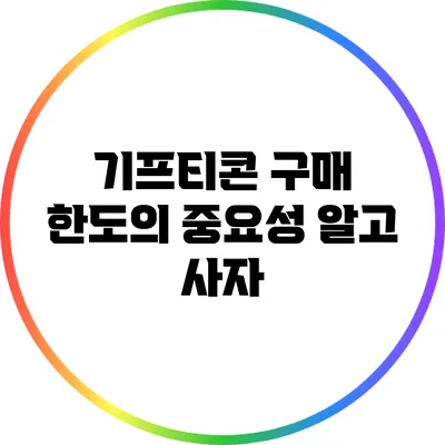 기프티콘 구매 한도의 중요성: 알고 사자