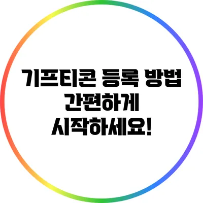 기프티콘 등록 방법: 간편하게 시작하세요!