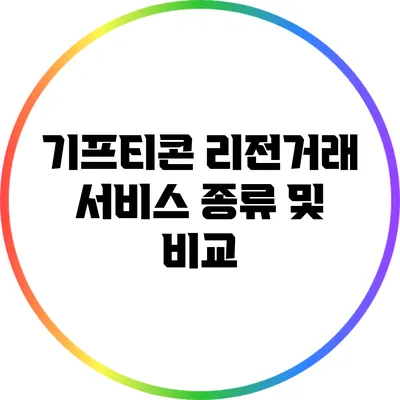 기프티콘 리전거래 서비스 종류 및 비교
