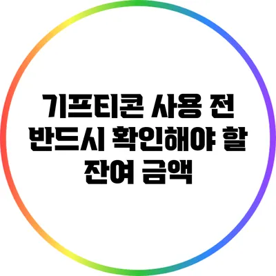기프티콘 사용 전 반드시 확인해야 할 잔여 금액