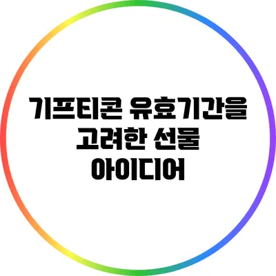 기프티콘 유효기간을 고려한 선물 아이디어