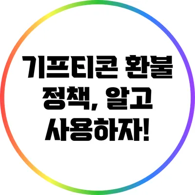 기프티콘 환불 정책, 알고 사용하자!
