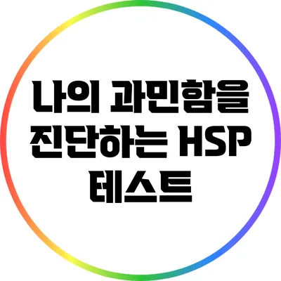 나의 과민함을 진단하는 HSP 테스트