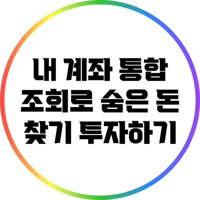 내 계좌 통합 조회로 숨은 돈 찾기 투자하기