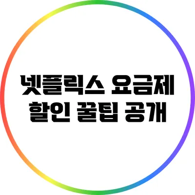 넷플릭스 요금제 할인 꿀팁 공개