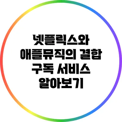 넷플릭스와 애플뮤직의 결합 구독 서비스 알아보기