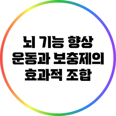 뇌 기능 향상: 운동과 보충제의 효과적 조합