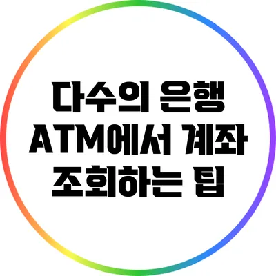 다수의 은행 ATM에서 계좌 조회하는 팁