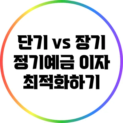 단기 vs 장기 정기예금: 이자 최적화하기