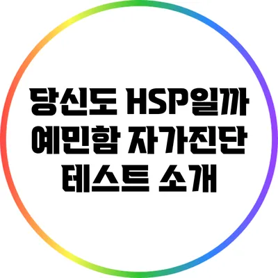 당신도 HSP일까? 예민함 자가진단 테스트 소개