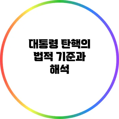대통령 탄핵의 법적 기준과 해석