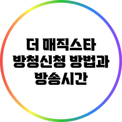 더 매직스타 방청신청 방법과 방송시간