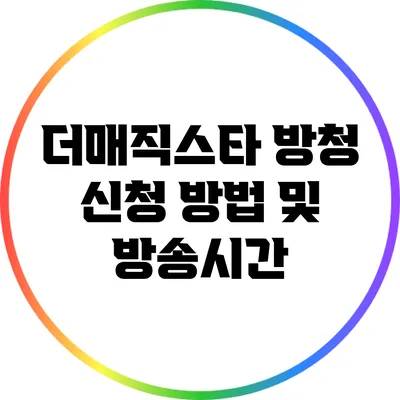 더매직스타 방청 신청 방법 및 방송시간