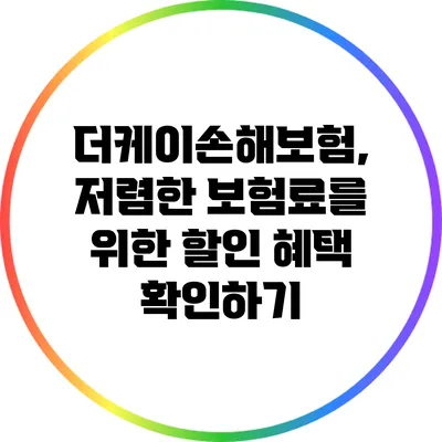 더케이손해보험, 저렴한 보험료를 위한 할인 혜택 확인하기