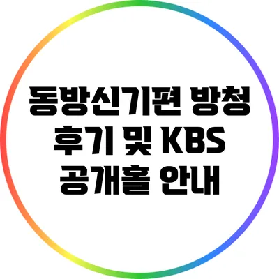 동방신기편 방청 후기 및 KBS 공개홀 안내