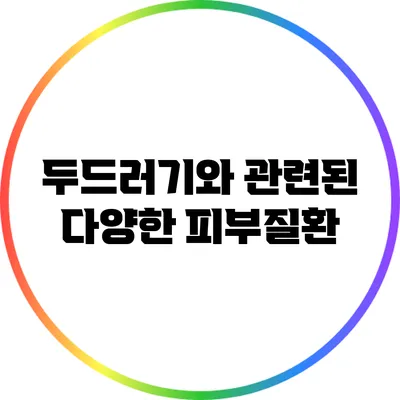 두드러기와 관련된 다양한 피부질환