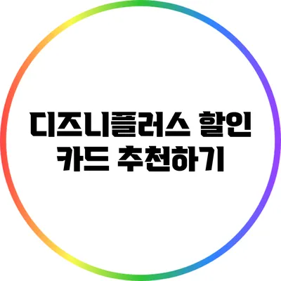 디즈니플러스 할인 카드 추천하기