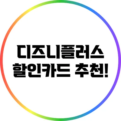 디즈니플러스 할인카드 추천!
