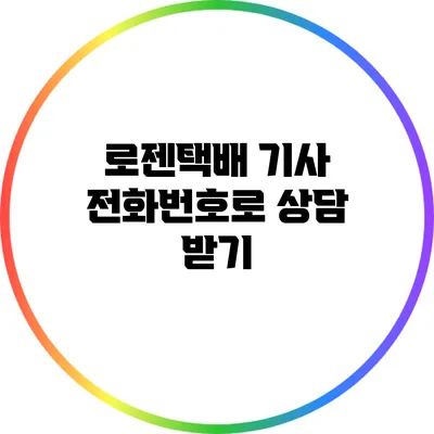 로젠택배 기사 전화번호로 상담 받기