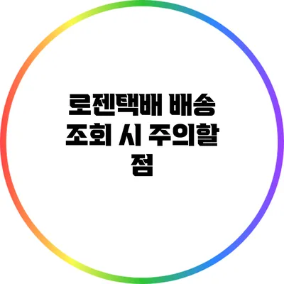 로젠택배 배송 조회 시 주의할 점