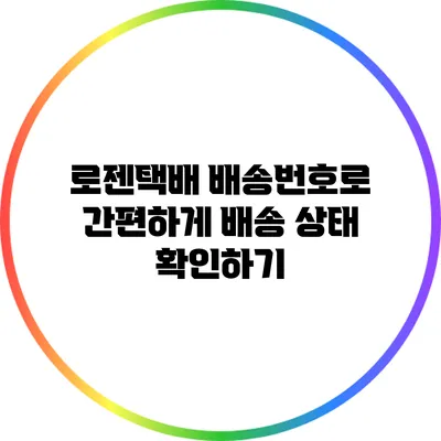 로젠택배 배송번호로 간편하게 배송 상태 확인하기