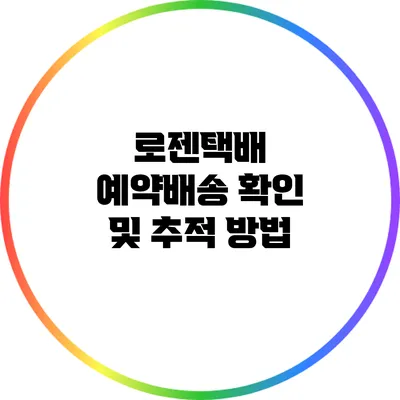 로젠택배 예약배송 확인 및 추적 방법