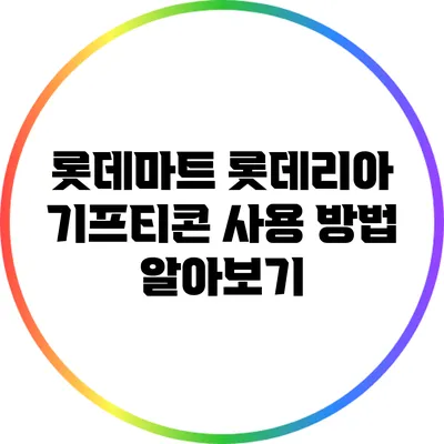 롯데마트 롯데리아 기프티콘 사용 방법 알아보기