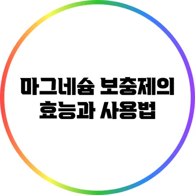 마그네슘 보충제의 효능과 사용법