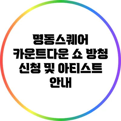 명동스퀘어 카운트다운 쇼 방청 신청 및 아티스트 안내