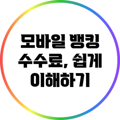 모바일 뱅킹 수수료, 쉽게 이해하기
