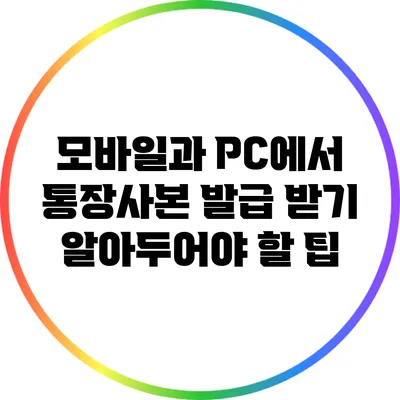 모바일과 PC에서 통장사본 발급 받기: 알아두어야 할 팁
