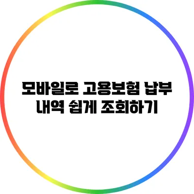 모바일로 고용보험 납부 내역 쉽게 조회하기
