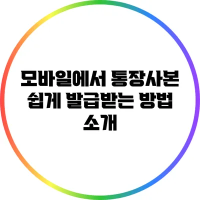 모바일에서 통장사본 쉽게 발급받는 방법 소개