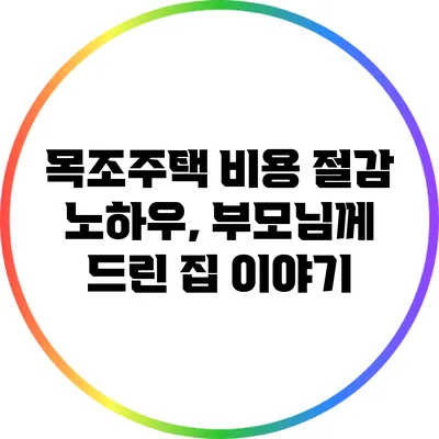 목조주택 비용 절감 노하우, 부모님께 드린 집 이야기