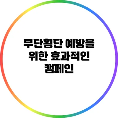 무단횡단 예방을 위한 효과적인 캠페인